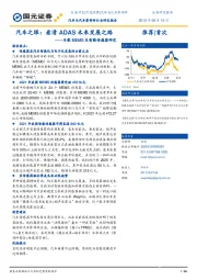 车载MEMS及智能传感器研究:汽车之眼:看清ADAS未来发展之路