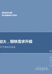 钢铁行业2019年中期投资策略：基建投资加大，钢铁需求升级