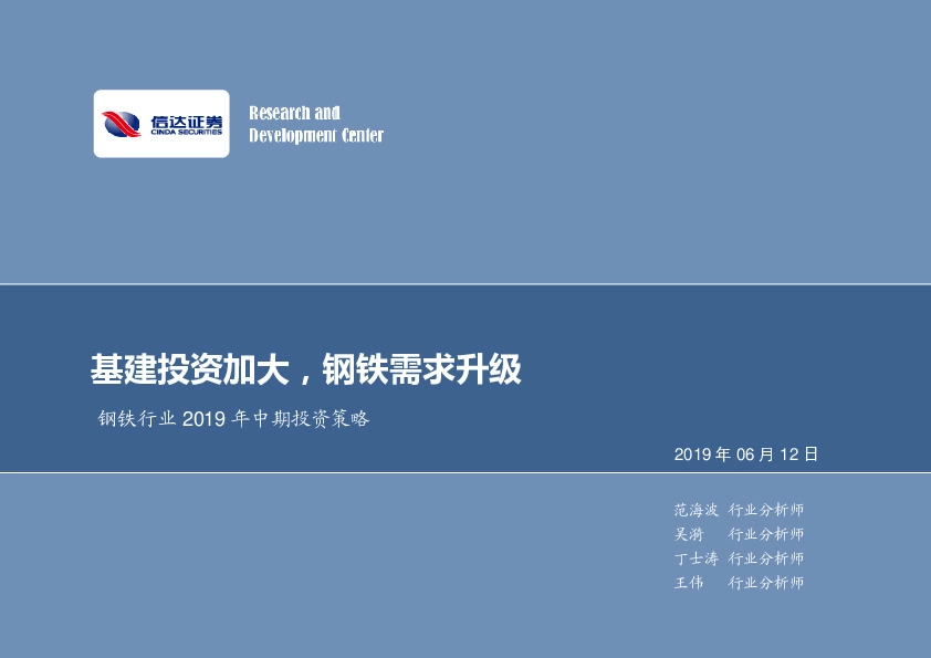 钢铁行业2019年中期投资策略：基建投资加大，钢铁需求升级