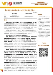 素质教育行业专题报告:素质教育企业融资攻略,如何寻找合适的资本方?