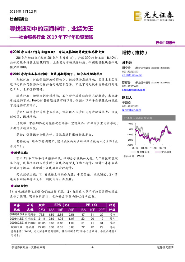 社会服务行业2019年下半年投资策略：寻找波动中的定海神针，业绩为王