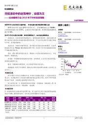 社会服务行业2019年下半年投资策略:寻找波动中的定海神针,业绩为王