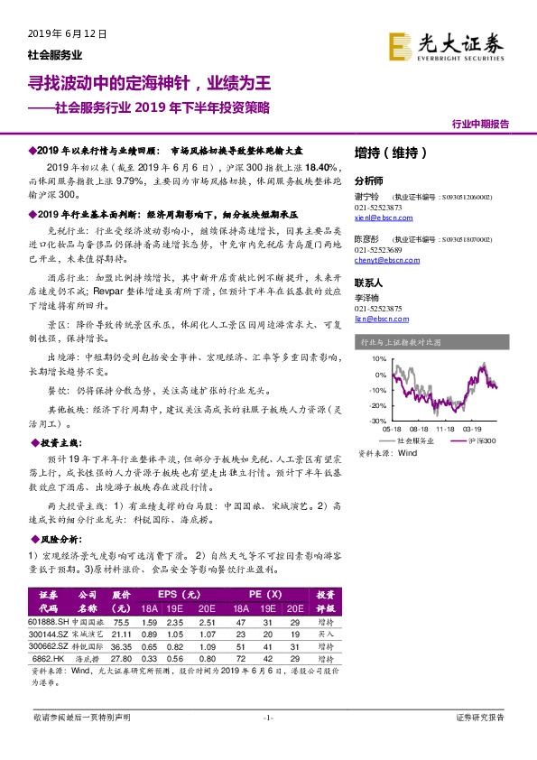 社会服务行业2019年下半年投资策略：寻找波动中的定海神针，业绩为王