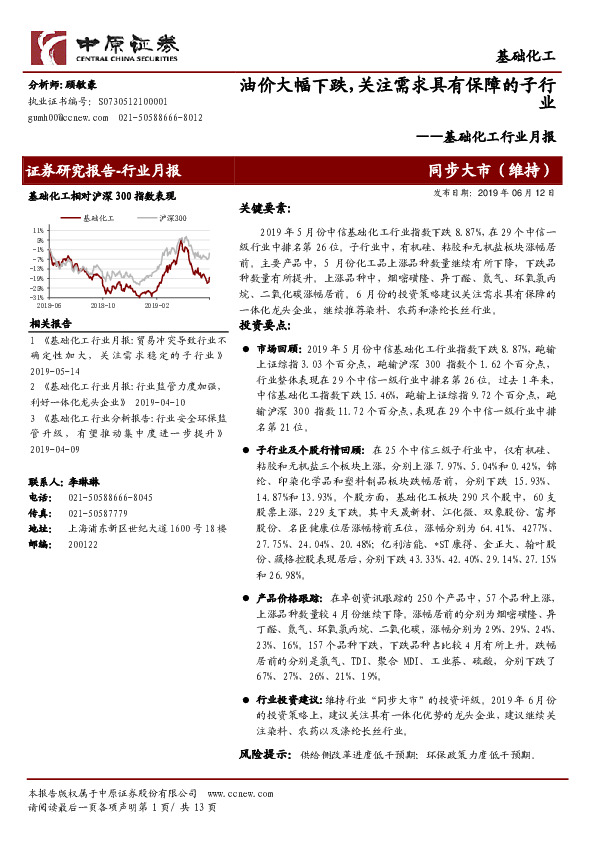 基础化工行业月报：油价大幅下跌，关注需求具有保障的子行业