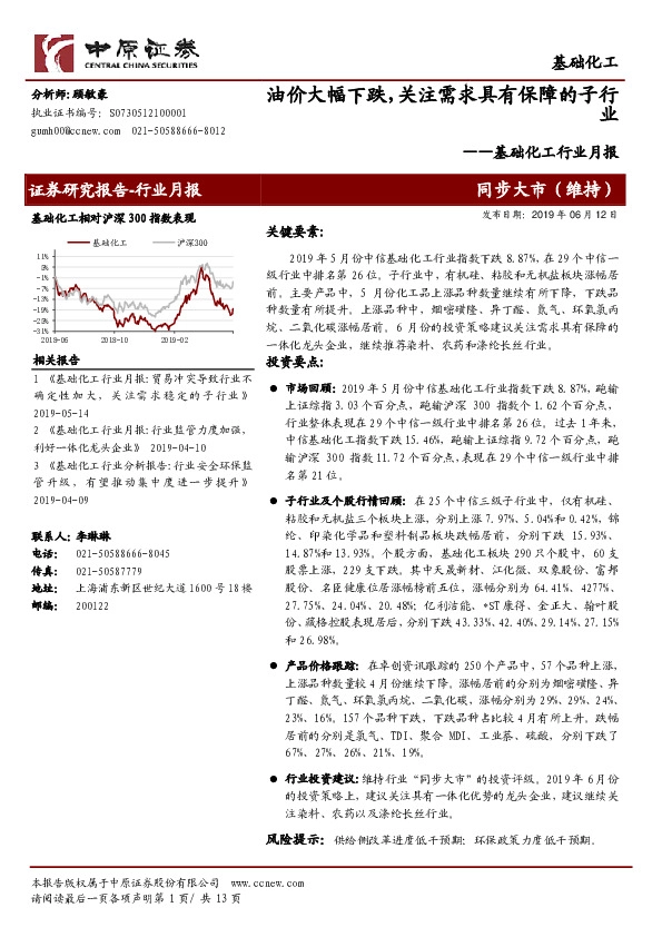 基础化工行业月报：油价大幅下跌，关注需求具有保障的子行业