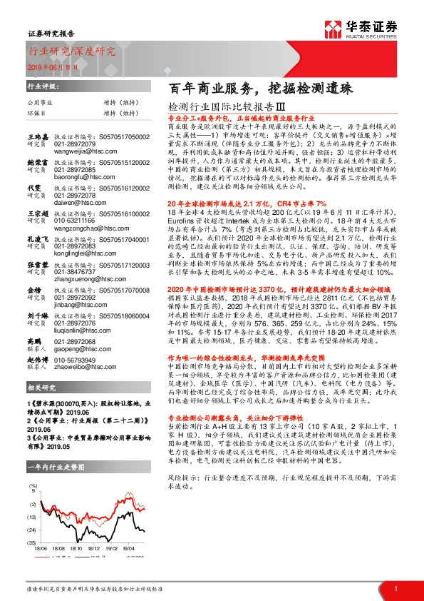 检测行业国际比较报告Ⅲ：百年商业服务，挖掘检测遗珠