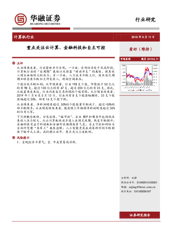 计算机行业：重点关注云计算、金融科技和自主可控