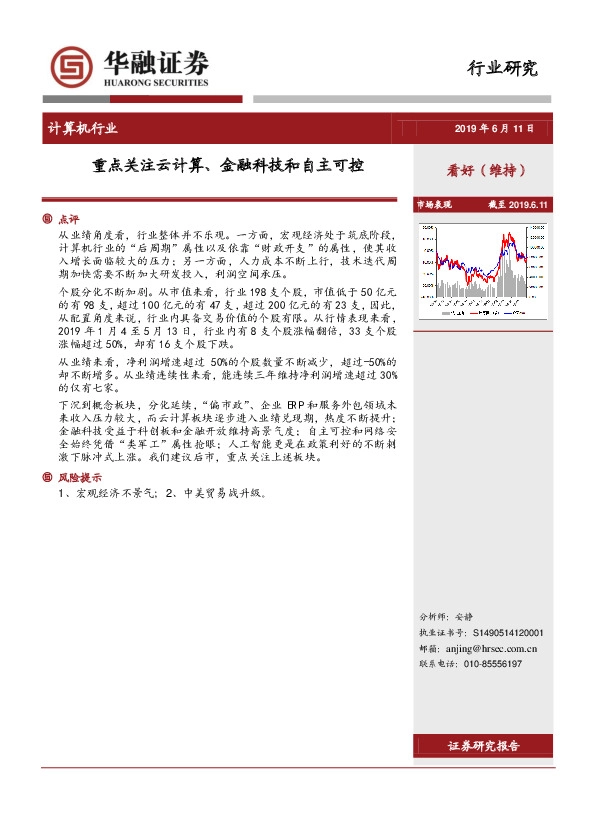 计算机行业：重点关注云计算、金融科技和自主可控