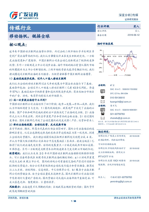 传媒行业深度分析：移动扬帆，链接全球