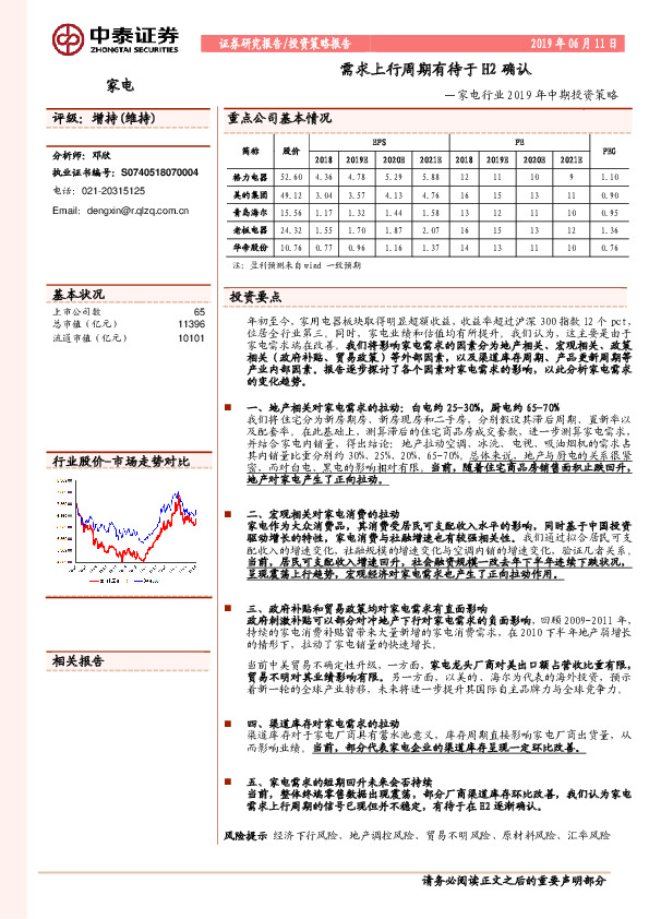 家电行业2019年中期投资策略：需求上行周期有待于H2确认