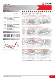 建筑：专项债可用作项目资本金政策点评-基建政策或迎拐点，资金来源望改善