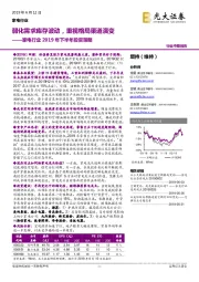 家电行业2019年下半年投资策略：弱化需求库存波动，重视格局渠道演变