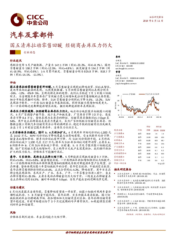 汽车及零部件：国五清库拉动零售回暖 经销商去库压力仍大