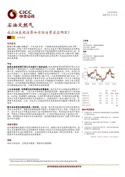 石油天然气行业动态：成品油表观消费和实际消费差在哪里？