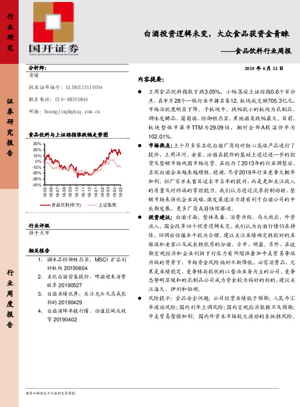 食品饮料行业周报：白酒投资逻辑未变，大众食品获资金青睐