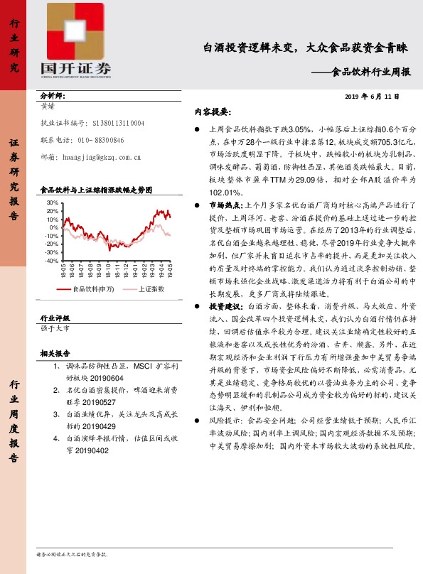 食品饮料行业周报：白酒投资逻辑未变，大众食品获资金青睐
