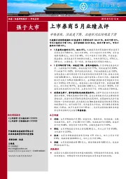 上市券商5月业绩点评：市场普跌、活跃度下降，业绩环同比均明显下滑