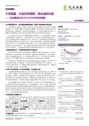 纺织服装行业2019年下半年投资策略:十年复盘:行业红利减弱,龙头溢价凸显