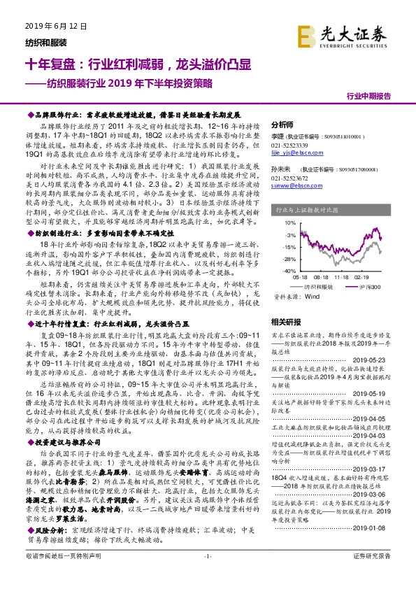 纺织服装行业2019年下半年投资策略：十年复盘：行业红利减弱，龙头溢价凸显
