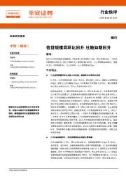 银行：信贷规模同环比回升，社融如期回升