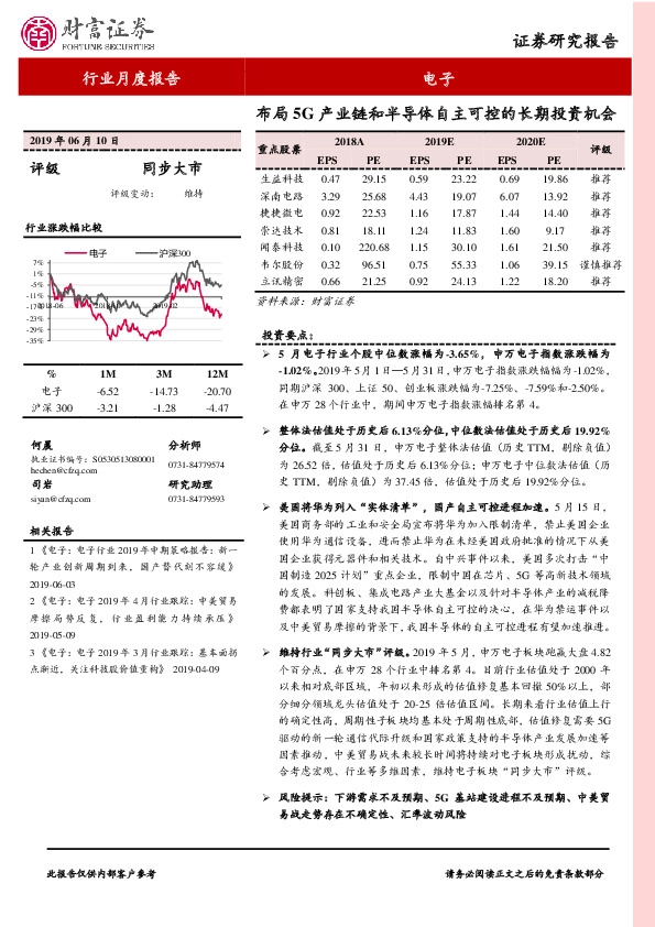 电子行业月度报告：布局5G产业链和半导体自主可控的长期投资机会