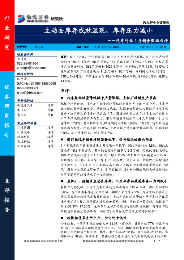 汽车行业5月销量数据点评：主动去库存成效显现，库存压力减小