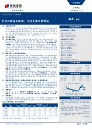 电力行业月报:电价风险基本解除,气价支撑消费增速