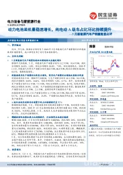 5月新能源汽车产销量数据点评：动力电池装机量稳速增长，纯电动A级车占比环比持续提升