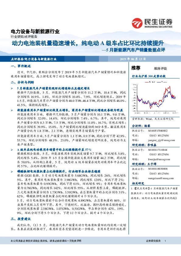 5月新能源汽车产销量数据点评：动力电池装机量稳速增长，纯电动A级车占比环比持续提升