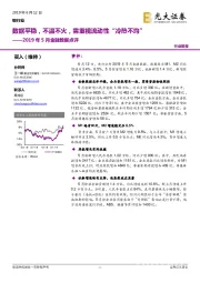 2019年5月金融数据点评：数据平稳，不温不火，需重视流动性“冷热不均”