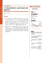 汽车行业动态点评：广汽两本持续领跑 长城打造成功多款爆款车型