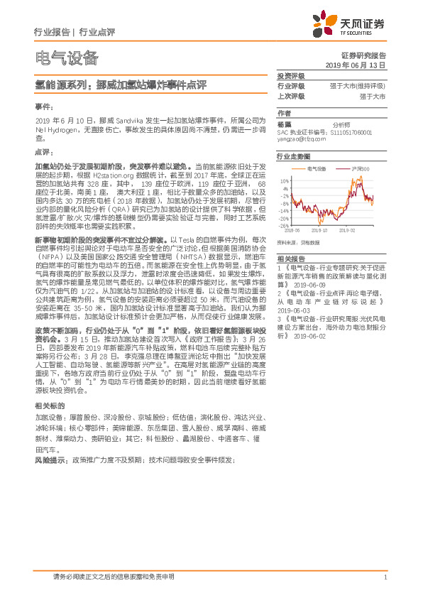 电气设备：氢能源系列：挪威加氢站爆炸事件点评