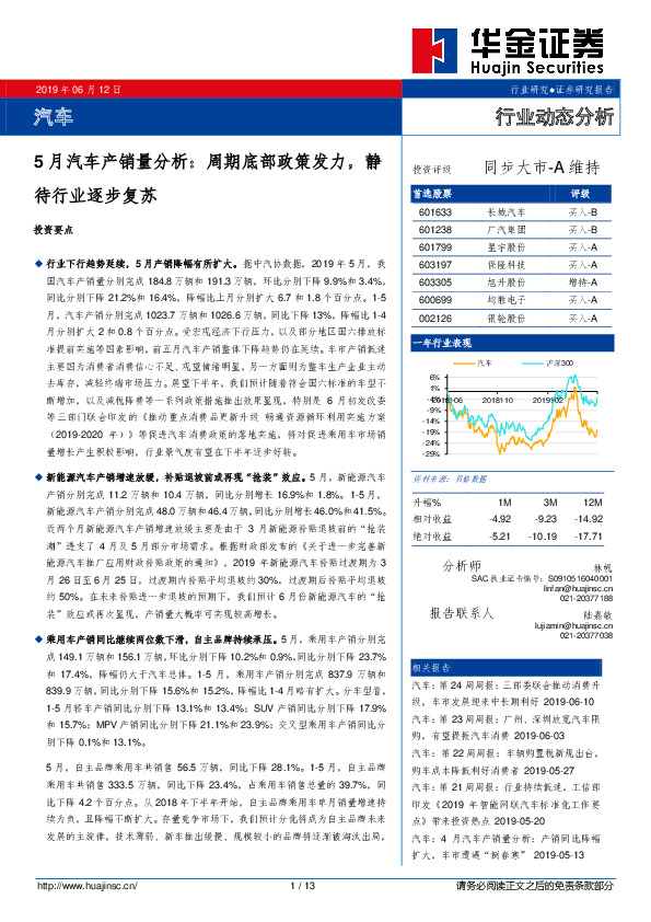 汽车：5月汽车产销量分析：周期底部政策发力，静待行业逐步复苏