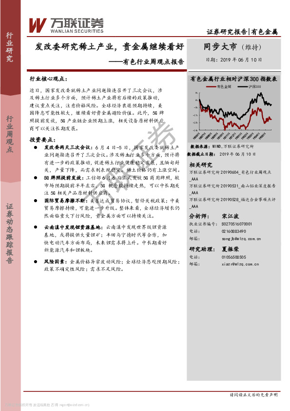有色行业周观点报告：发改委研究稀土产业，贵金属继续看好