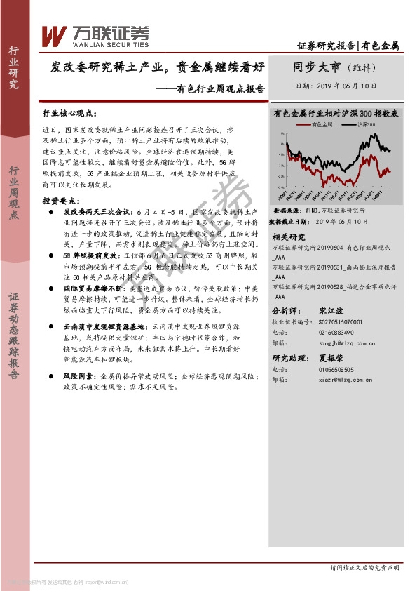 有色行业周观点报告：发改委研究稀土产业，贵金属继续看好