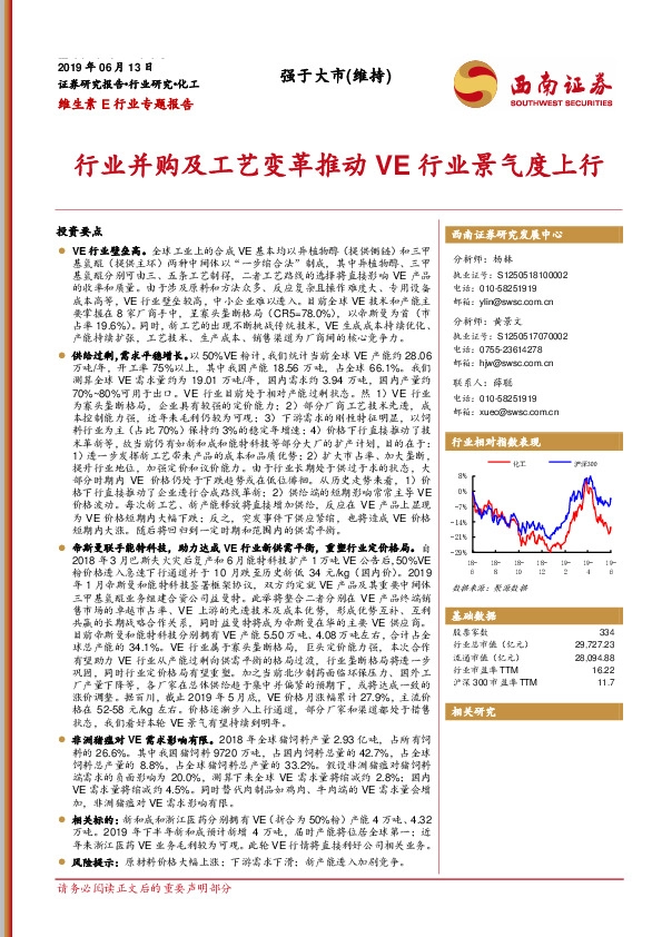 维生素E行业专题报告：行业并购及工艺变革推动VE行业景气度上行