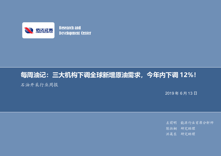 石油开采行业2019年第二十期专题报告：每周油记：三大机构下调全球新增原油需求，今年内下调12％