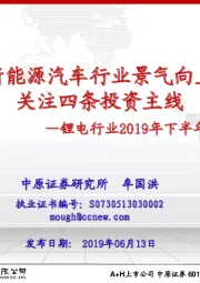 锂电行业2019年下半年度投资策略：新能源汽车行业景气向上 关注四条投资主线