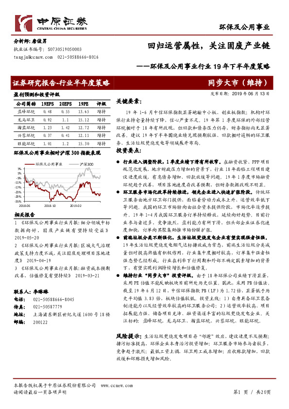 环保及公用事业行业19年下半年度策略：回归运营属性，关注固废产业链
