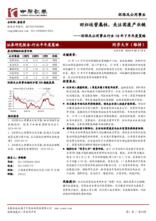 环保及公用事业行业19年下半年度策略：回归运营属性，关注固废产业链