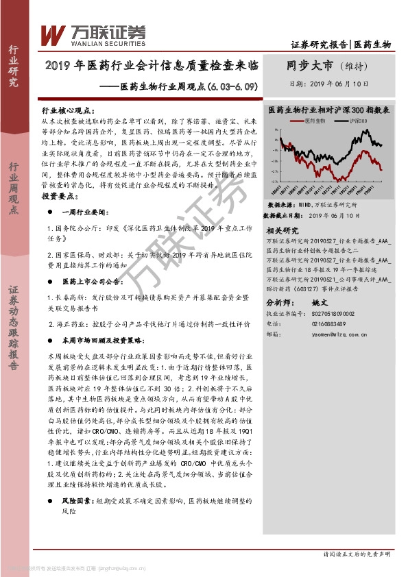 医药生物行业周观点：2019年医药行业会计信息质量检查来临