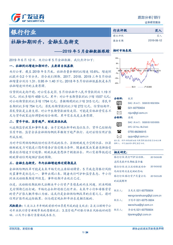 银行行业：2019年5月金融数据跟踪-社融如期回升，金融生态渐变