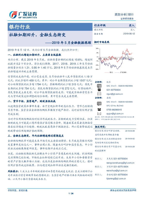 银行行业：2019年5月金融数据跟踪-社融如期回升，金融生态渐变