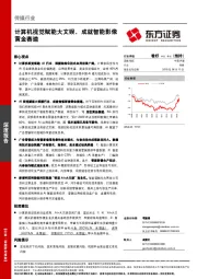 传媒行业：计算机视觉赋能大文娱，成就智能影像黄金赛道