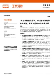 机械行业快评：5月挖机销量负增长，专项债新规利好基建投资，有望对挖机市场形成支撑