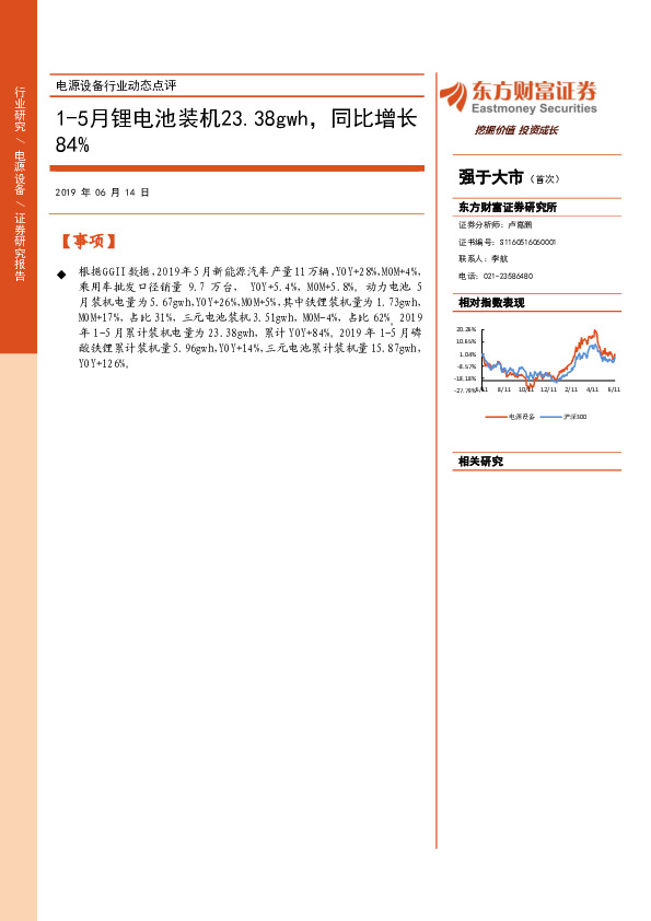 电源设备行业动态点评：1-5月锂电池装机23.38gwh，同比增长84%