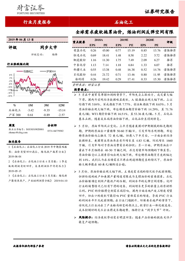 石油化工行业月度报告：全球需求疲软拖累油价，炼油利润反弹空间有限
