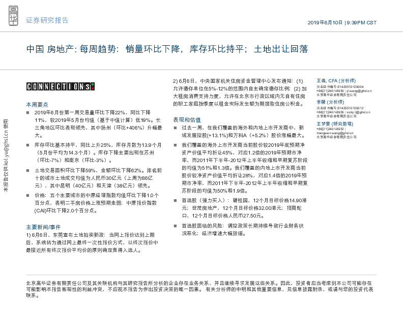 中国房地产：每周趋势：销量环比下降，库存环比持平；土地出让回落