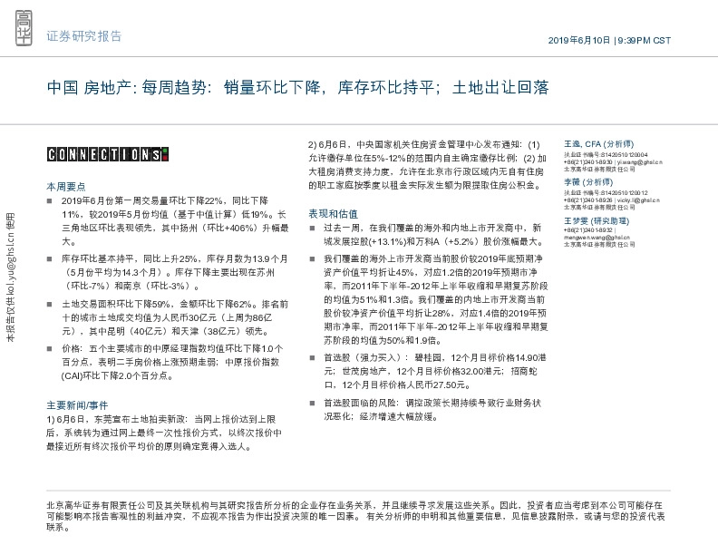 中国房地产：每周趋势：销量环比下降，库存环比持平；土地出让回落