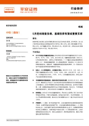 机械：5月挖机销量负增，基建投资有望成重要支撑